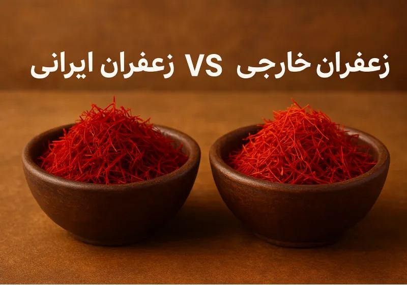 تفاوت زعفران ایرانی و خارجی | چرا زعفران ایران بهترین است؟