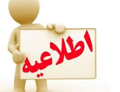 اطلاعیه مهم