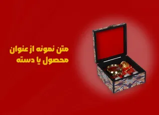 متن نمونه از عنوان محصول