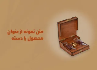 متن نمونه از عنوان محصول