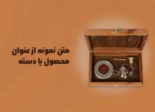 متن نمونه از عنوان محصول