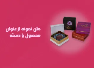 متن نمونه از عنوان محصول