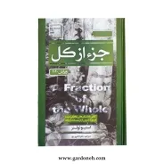 کتاب جزء از کل اثر استیو تولتز