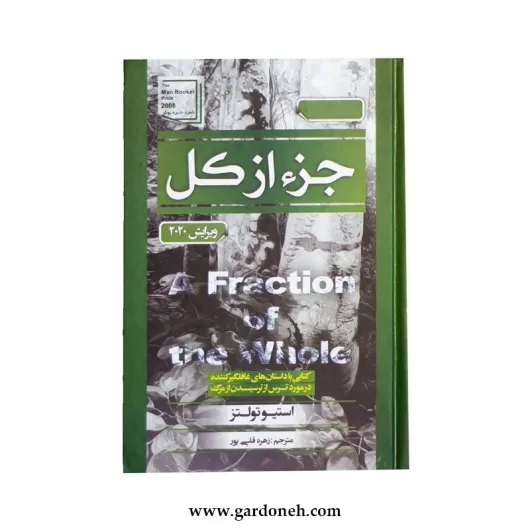کتاب جزء از کل اثر استیو تولتز