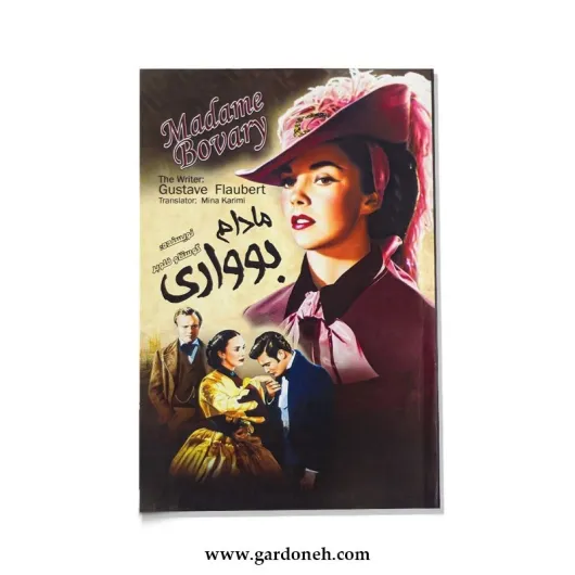 کتاب مادام بوواری اثر گوستاو فلوبر