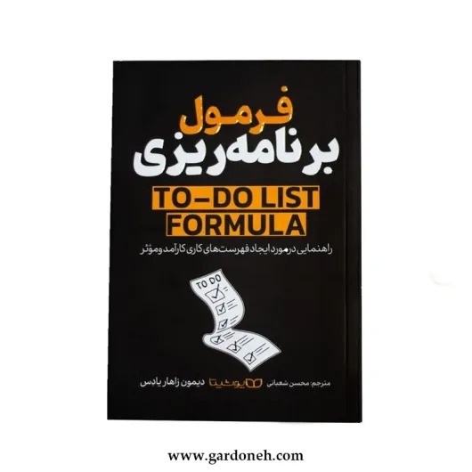 کتاب فرمول برنامه ریزی اثر دیمون زاهاریادس