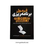 کتاب فرمول برنامه ریزی اثر دیمون زاهاریادس