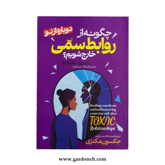 کتاب چگونه از روابط سمی خارج شویم اثر جکسون مکنزی