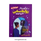 کتاب چگونه از روابط سمی خارج شویم اثر جکسون مکنزی