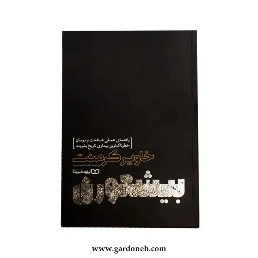 کتاب بیشعوری اثر خاویر کرمنت