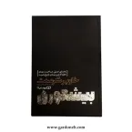 کتاب بیشعوری اثر خاویر کرمنت