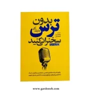 کتاب بدون ترس سخنرانی کنید اثر مایک اکر