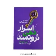کتاب اسرار ذهن ثروتمند اثر تی هارو اکر