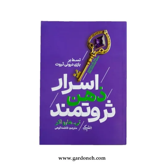 کتاب اسرار ذهن ثروتمند اثر تی هارو اکر