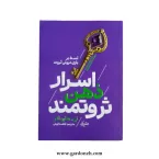 کتاب اسرار ذهن ثروتمند اثر تی هارو اکر