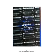 کتاب مغازه خودکشی اثر ژان تولی