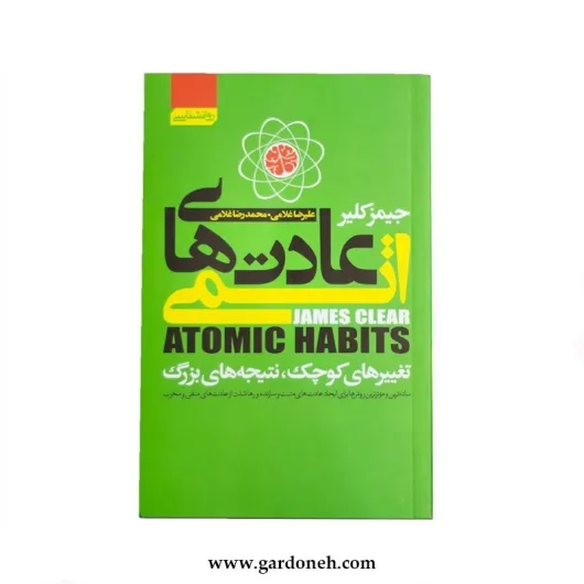 کتاب عادت های اتمی اثر جیمز کلیر