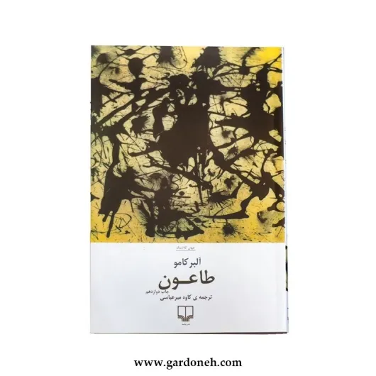 کتاب طاعون اثر آلبر کامو