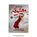 کتاب معشوقه اثر فریدا مک فادن