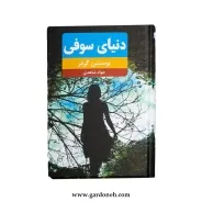 کتاب دنیای سوفی اثر یوستین گردر