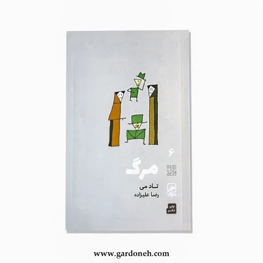 کتاب مرگ اثر تاد می