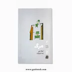 کتاب مرگ اثر تاد می