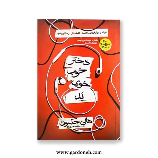 کتاب دختر خوب خوی بد اثر هالی جکسون