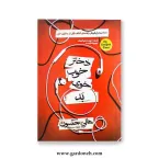 کتاب دختر خوب خوی بد اثر هالی جکسون