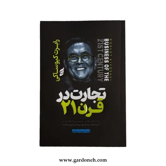 کتاب تجارت قرن بیست و یکم اثر رابرت کیوساکی