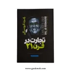 کتاب تجارت قرن بیست و یکم اثر رابرت کیوساکی