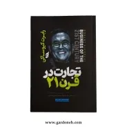 کتاب تجارت قرن بیست و یکم اثر رابرت کیوساکی
