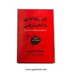 کتاب هنر رندانه به تخم گرفتن اثر مارک منسون