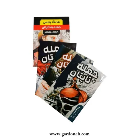 مجموعه کتاب حمله تایتان ها اثر هاجیمه ایسایاما