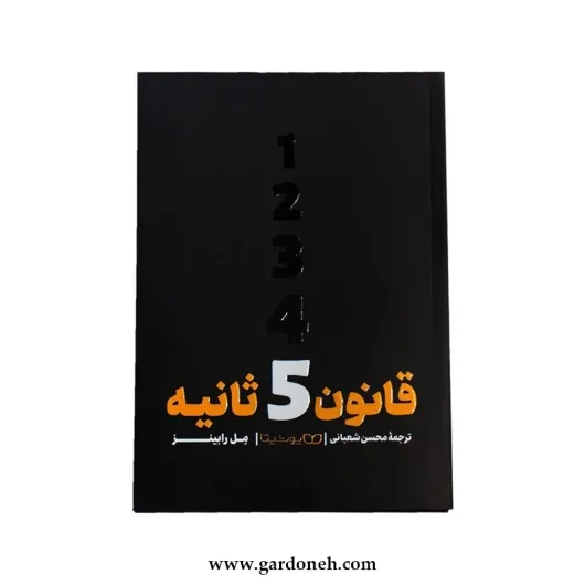 کتاب قانون 5 ثانیه اثر مل رابینز