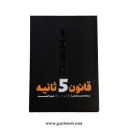 کتاب قانون 5 ثانیه اثر مل رابینز