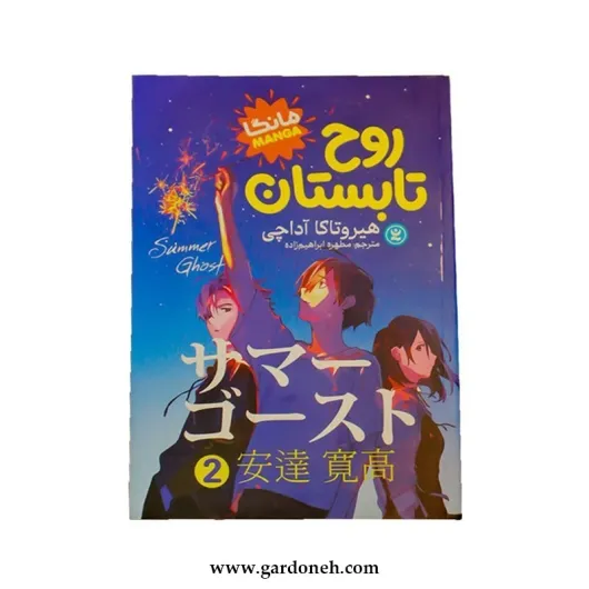 کتاب روح تابستان اثر هیروتاکا آداچی جلد 2