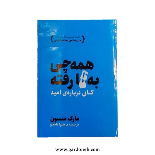 کتاب همه چیز به فنا رفته اثر مارک منسون