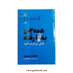 کتاب همه چیز به فنا رفته اثر مارک منسون