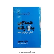 کتاب همه چیز به فنا رفته اثر مارک منسون
