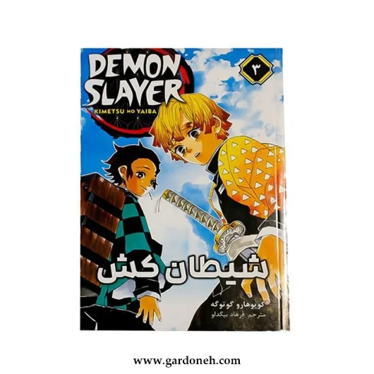 کتاب شیطان کش اثر کویوهارو گوتوگه جلد 3