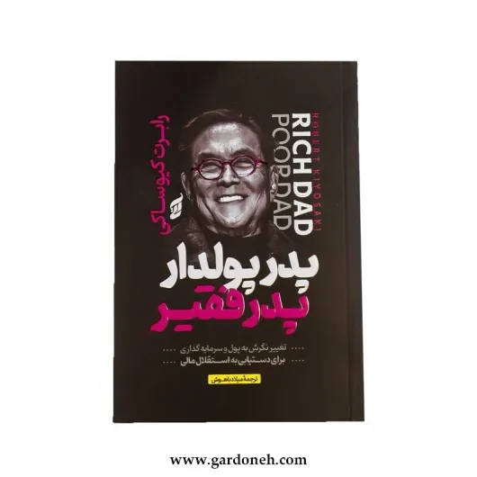 کتاب پدر پولدار، پدر فقیر اثر رابرت کیوساکی