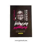 کتاب پدر پولدار، پدر فقیر اثر رابرت کیوساکی