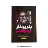 کتاب پدر پولدار، پدر فقیر اثر رابرت کیوساکی