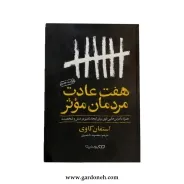 کتاب هفت عادت مردمان موثر اثر استفان کاوی