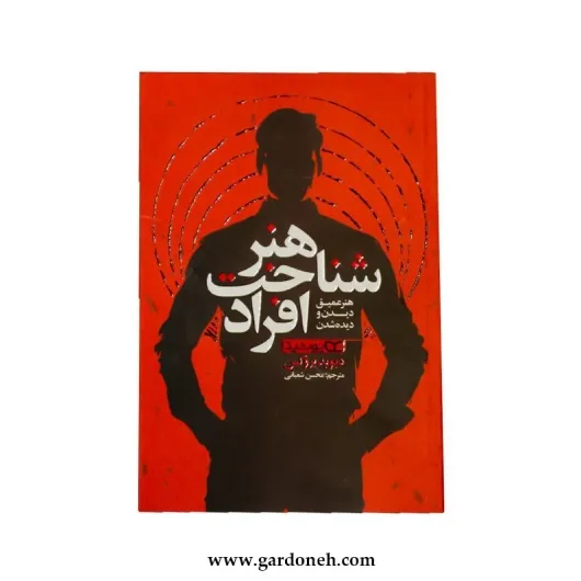 کتاب هنر شناخت افراد اثر دیوید بروکس