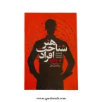 کتاب هنر شناخت افراد اثر دیوید بروکس