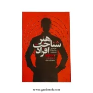 کتاب هنر شناخت افراد اثر دیوید بروکس