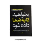 کتاب بخواهید تا به شما داده شود اثر استر هیکس و جری هیکس