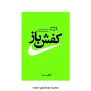 کتاب کفش باز اثر فیل نایت
