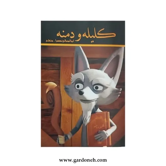 کتاب کلیله و دمنه اثر ابوالمعالی نصرالله منشی